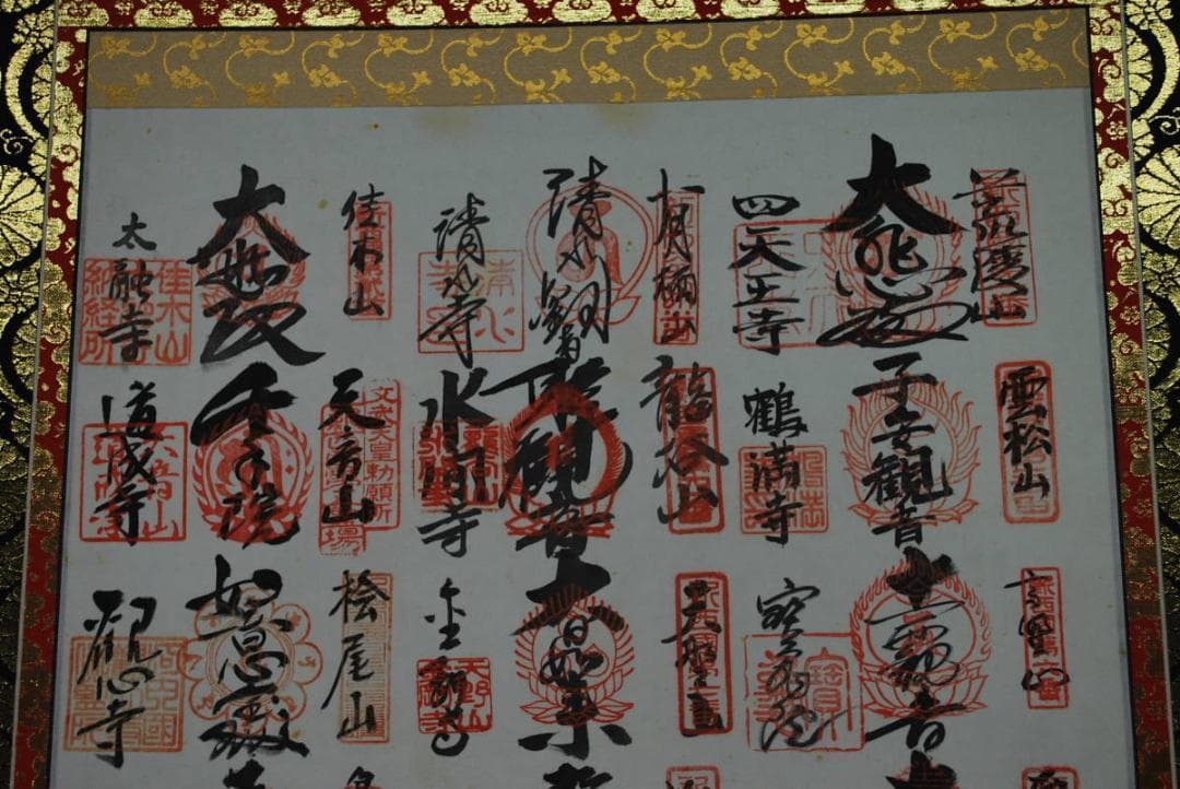 新西国三十三ヶ所霊場集印肉筆掛軸/御朱印/掛軸☆宝船☆P-790