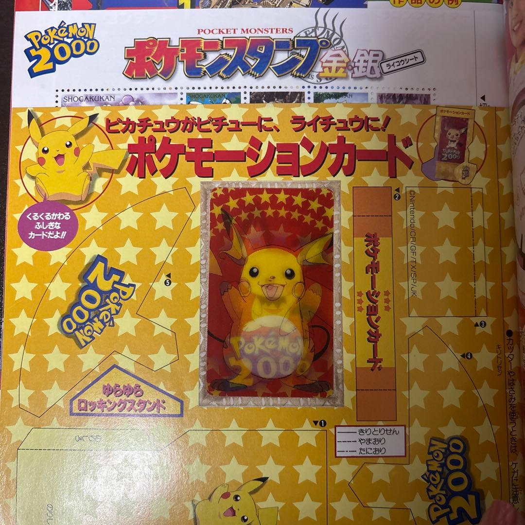 【超希少】2000年4月号『小学三年生』 ポケモーションカード／ポケモンスタンプ