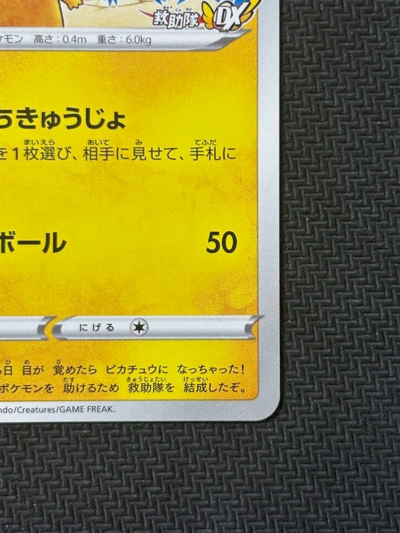 美品 救助隊DXのピカチュウ センタリング良好