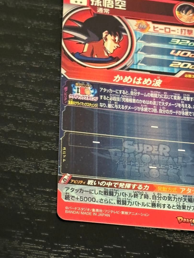 スーパードラゴンボールヒーローズ um8-sec 孫悟空