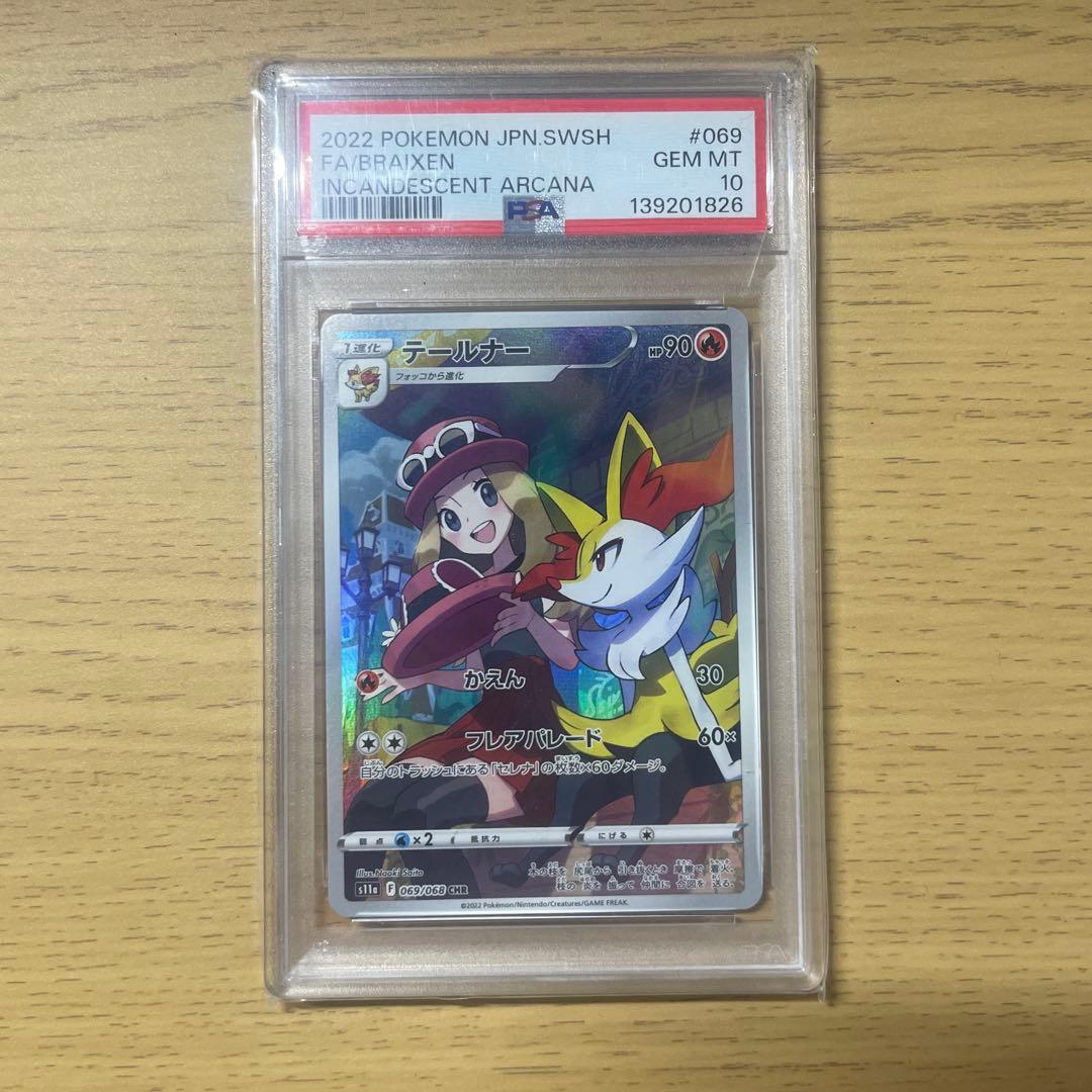PSA10 テールナー