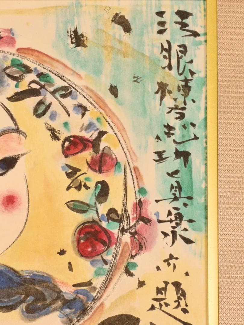 BK271　棟方志功 「 廓然無涯はまなす妃図 」　11/200　石版画　小学館
