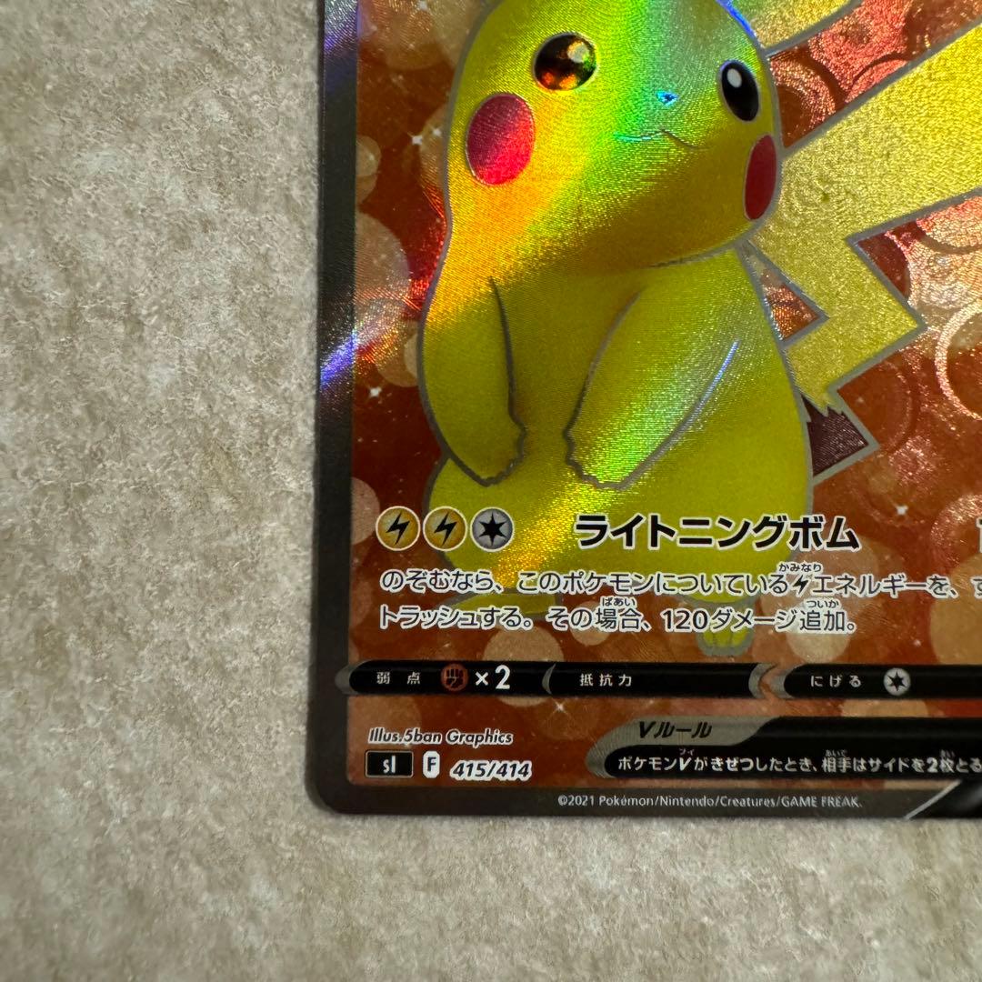 ★ ピカチュウV SI スタートデッキ100 415/414 美品
