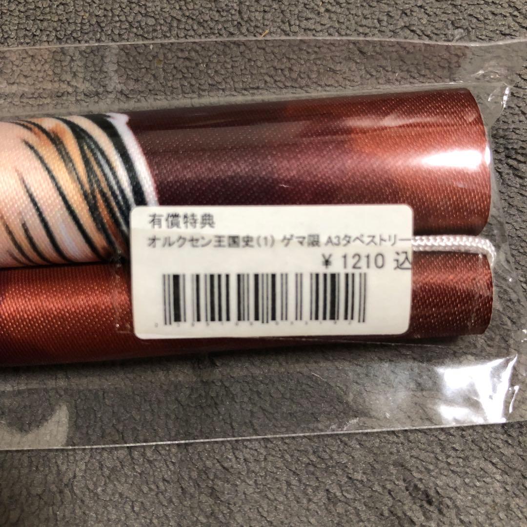 オルクセン王国史 ゲーマーズ 1巻有償特典 新品