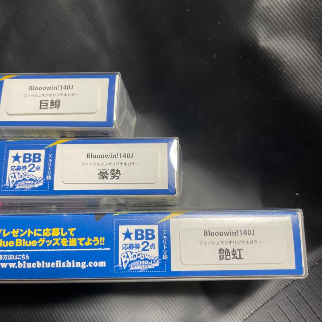 ルアー・フライ blooowin140j