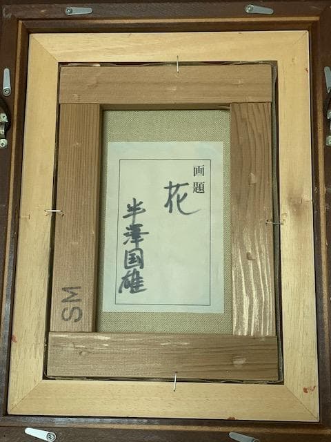 特価❗️半沢匡夫❣️元双樹会会員◆應美会顧問◆油彩ＳＭ◆評価１１.８万円／号