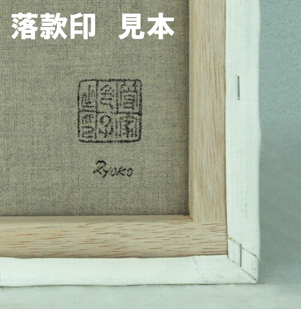 油絵 菅家令子 絵 絵画インテリア額付(薄青緑)F3-G112023 風景祈希望