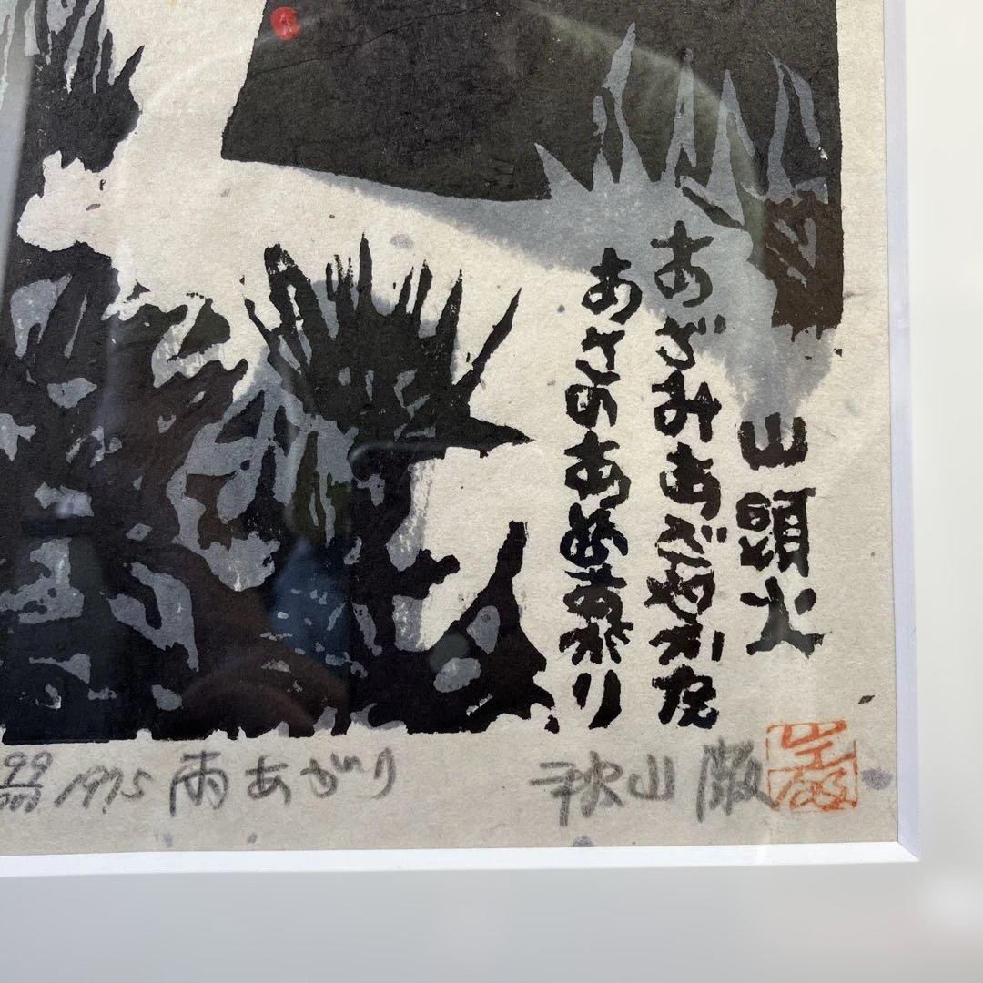 木版画　秋山巌　「雨あがり」
