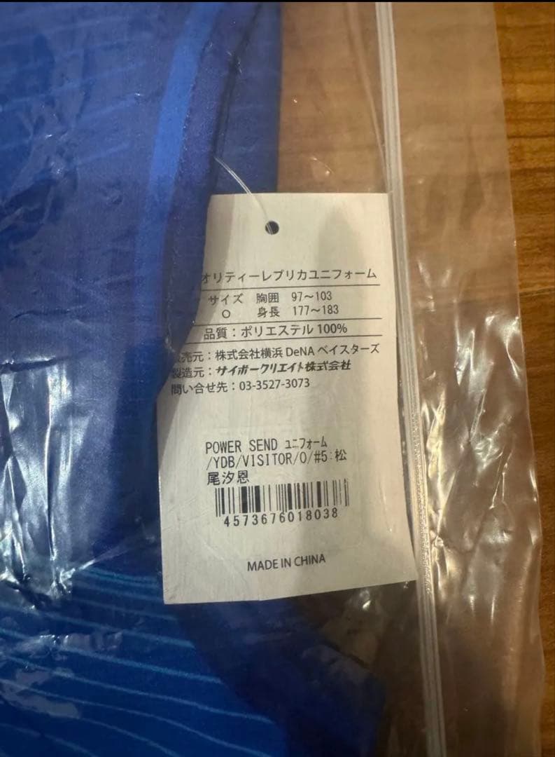 横浜DeNAベイスターズ 松尾汐恩 ビジターユニフォーム Oサイズ