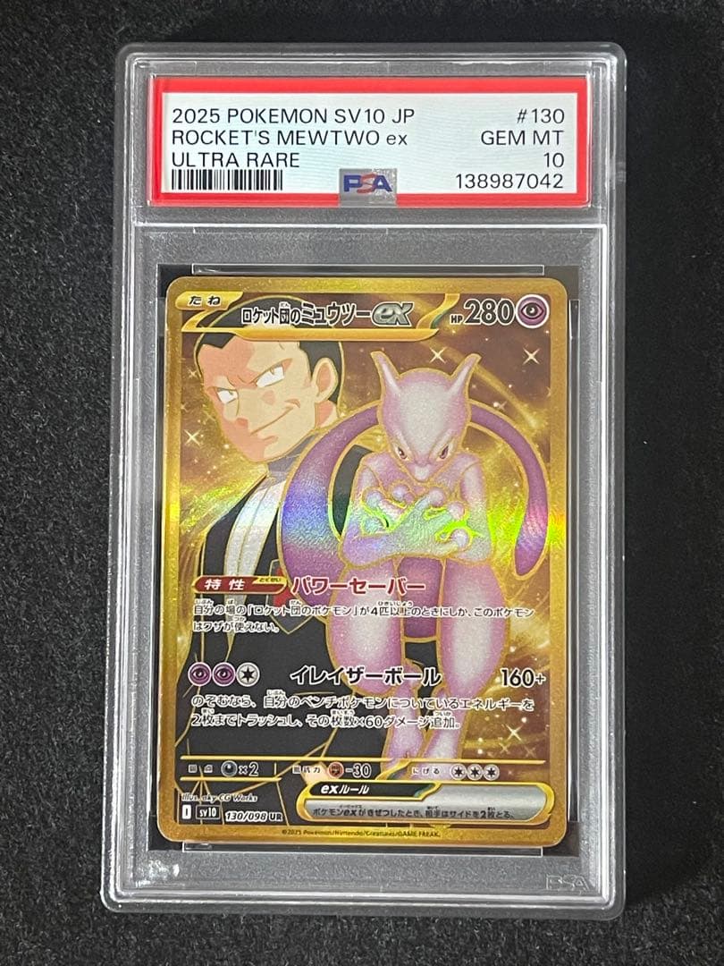 ロケット団のミュウツーexUR PSA10