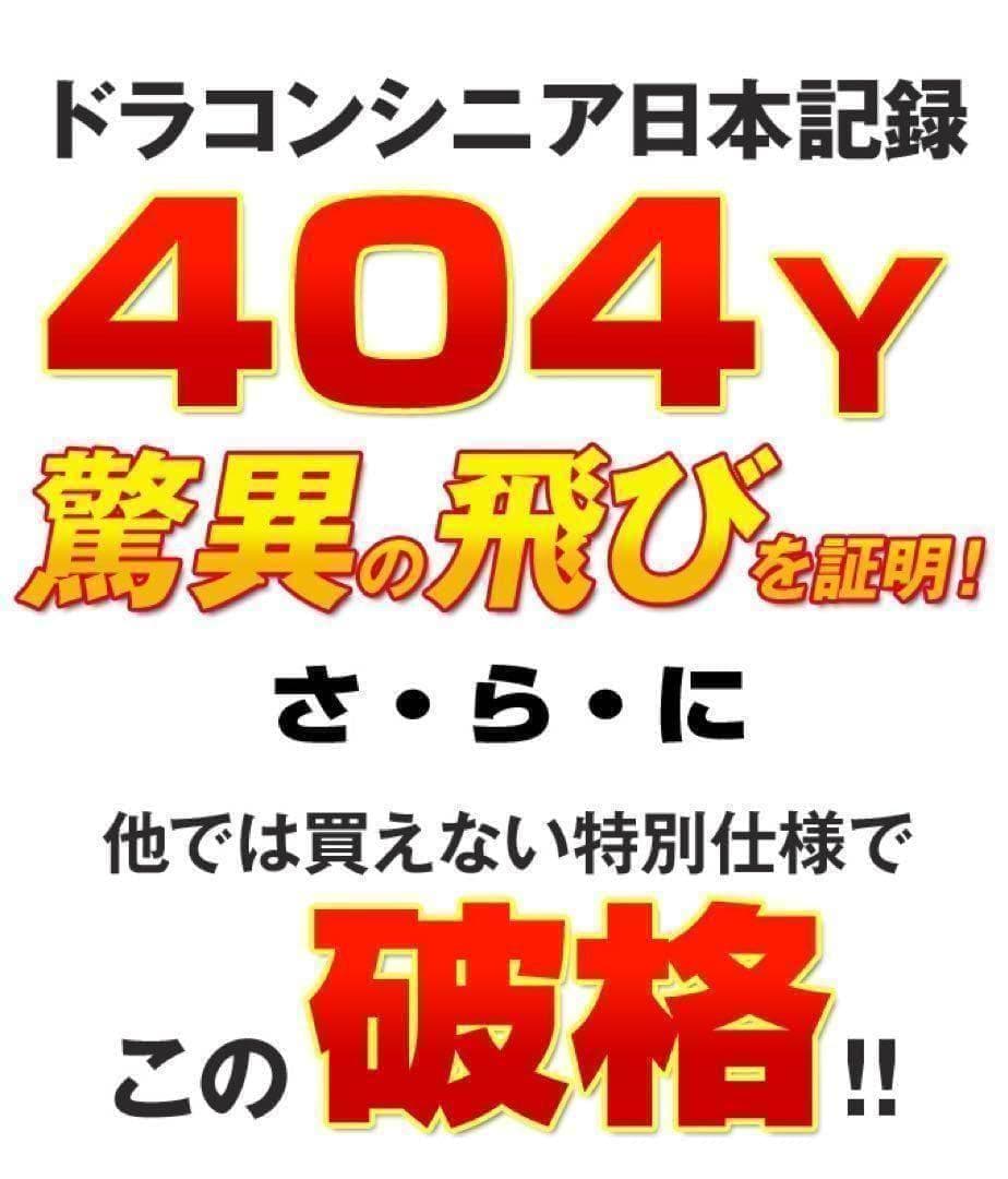 ◆新品◆この飛びでこの破格★シニア日本一404Y飛んだ！マキシマックスドライバー