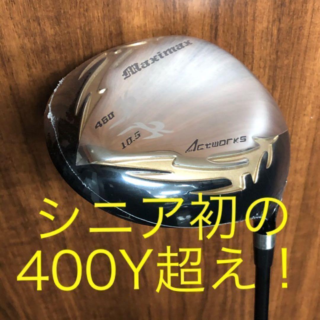 ◆新品◆この飛びでこの破格★シニア日本一404Y飛んだ！マキシマックスドライバー