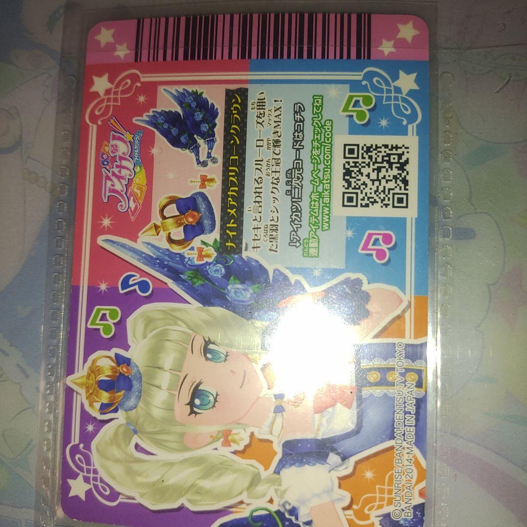 アイカツ!カード ナイトメアカプリコーン コーデセット
