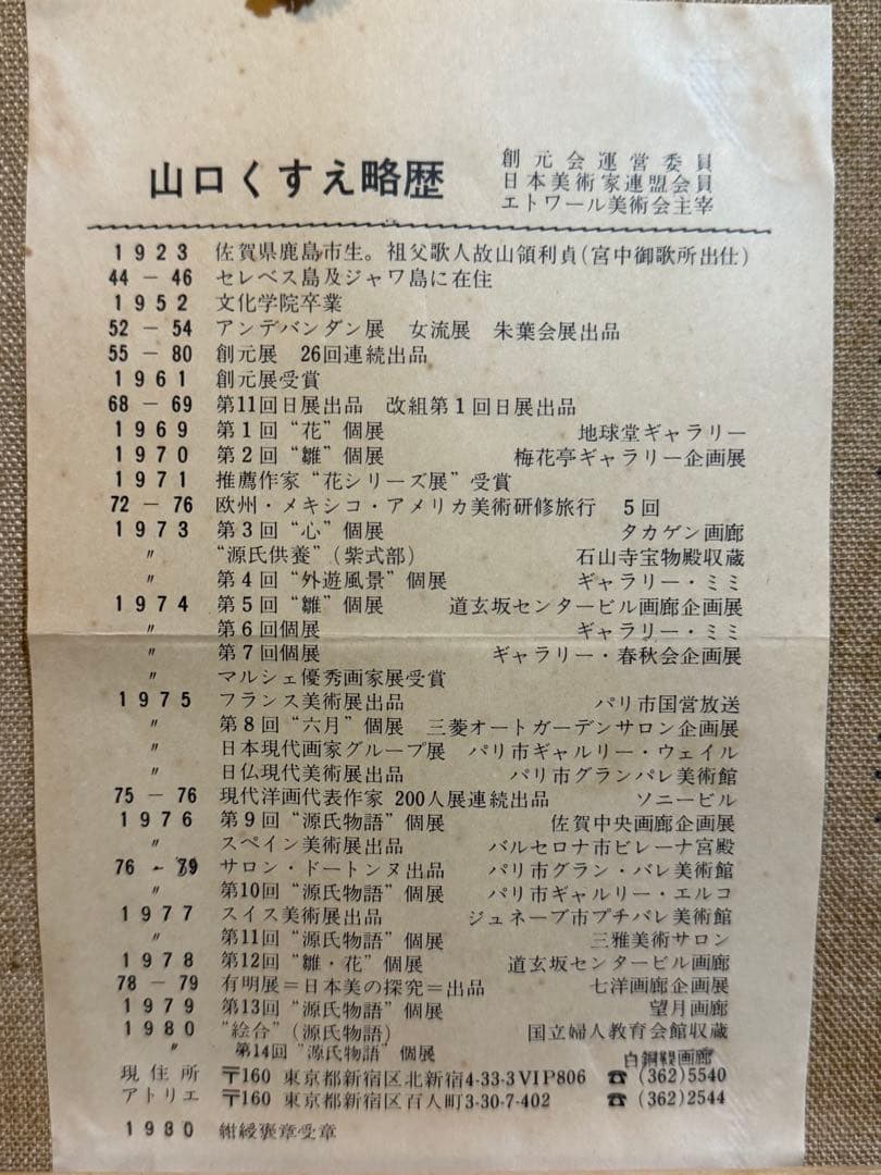 山口くすえ【紅葉賀光源氏と頭中将】肉筆日本画　印あり