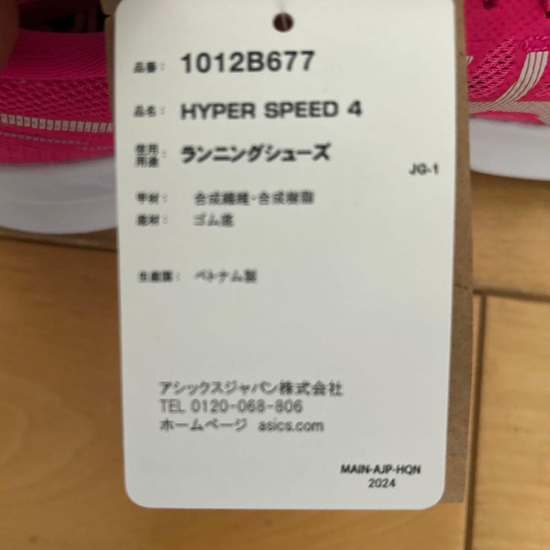 アシックス　ハイパースピード4 24.0 未使用