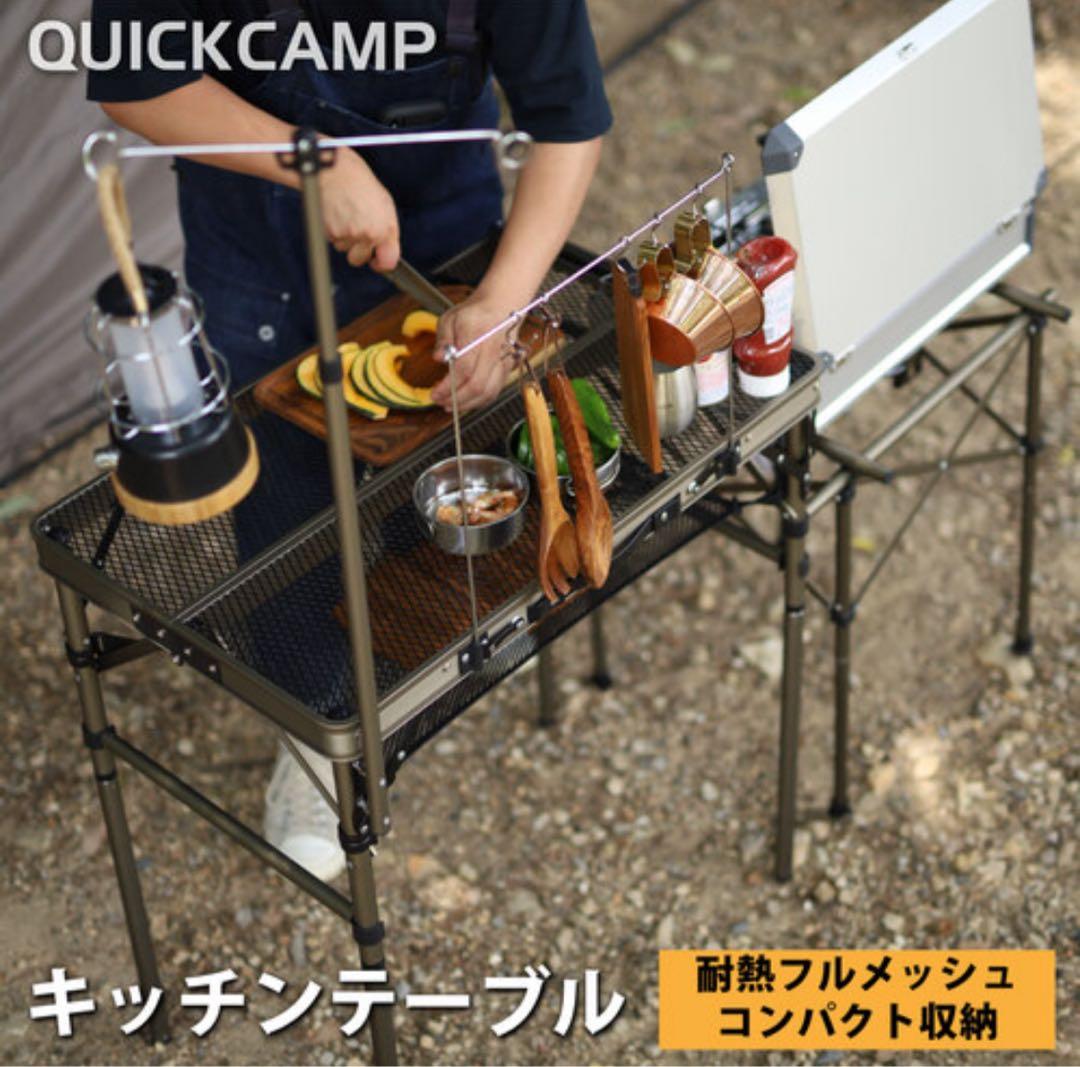 キャンプ｜折りたたみ フルメッシュキッチンテーブル｜クイックキャンプ