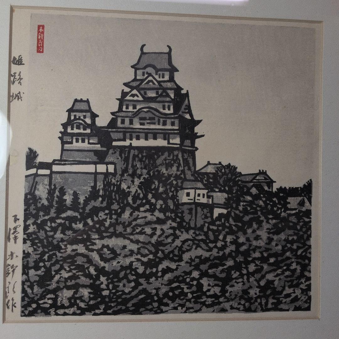 青森県の人　木版画　下澤木八郎　姫路城