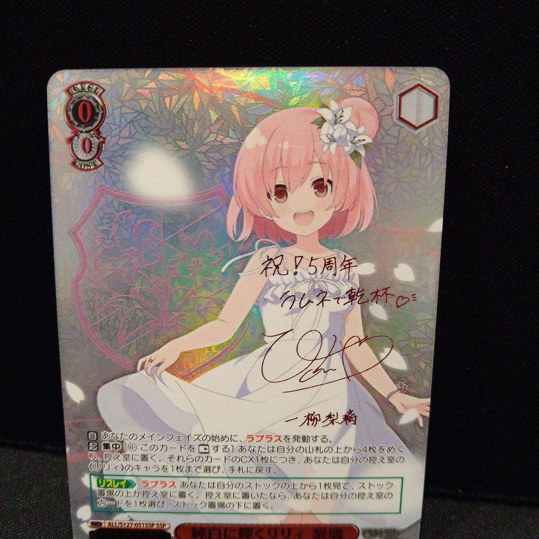 ヴァイス　純白に輝くリリィ 梨璃　SSP　サイン　箔押し　アサルトリリィ