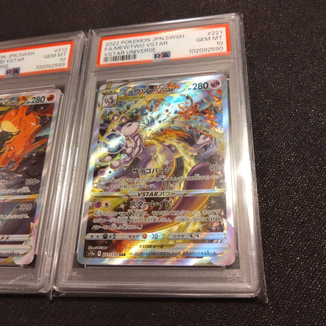 リザードン & ミュウツーvstar sar PSA10 連番
