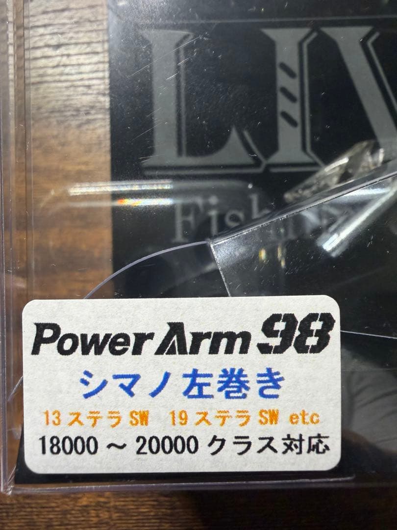 リブレ Power Arm 93 ステラSW18000〜20000 左巻き