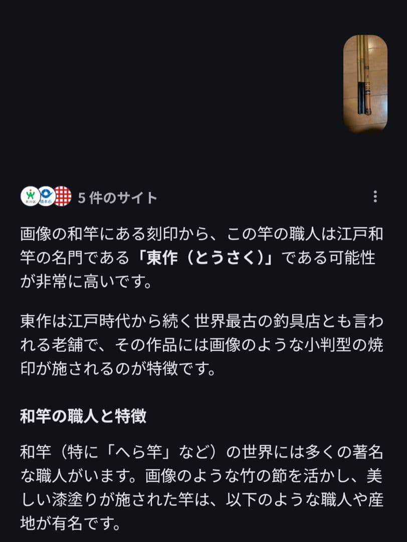 ヘラブナ 和竿 東作？