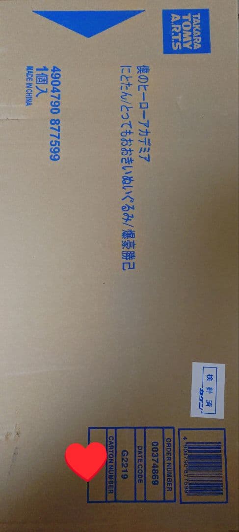 僕のヒーローアカデミア 爆豪勝己 にとたん とってもおおきいぬいぐるみ 体操服