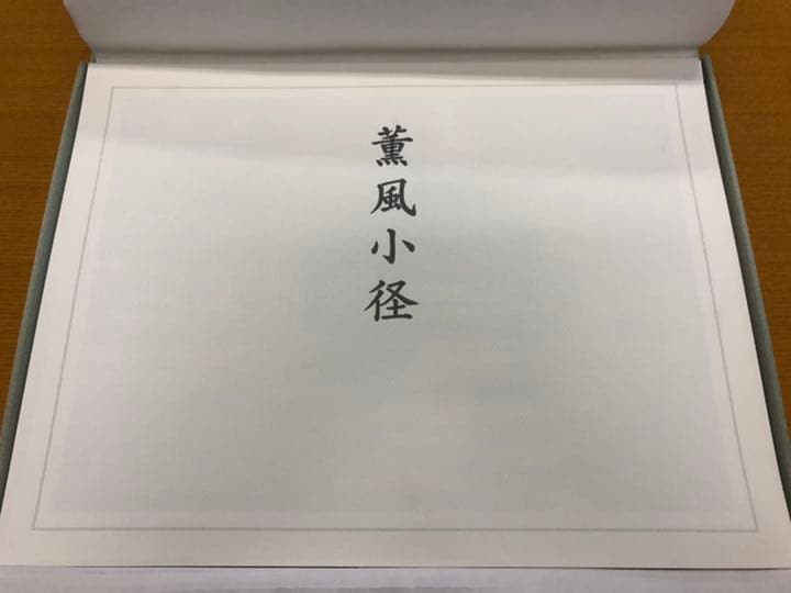 東山魁夷　薫風小径　リトグラフシート　版画　日本画