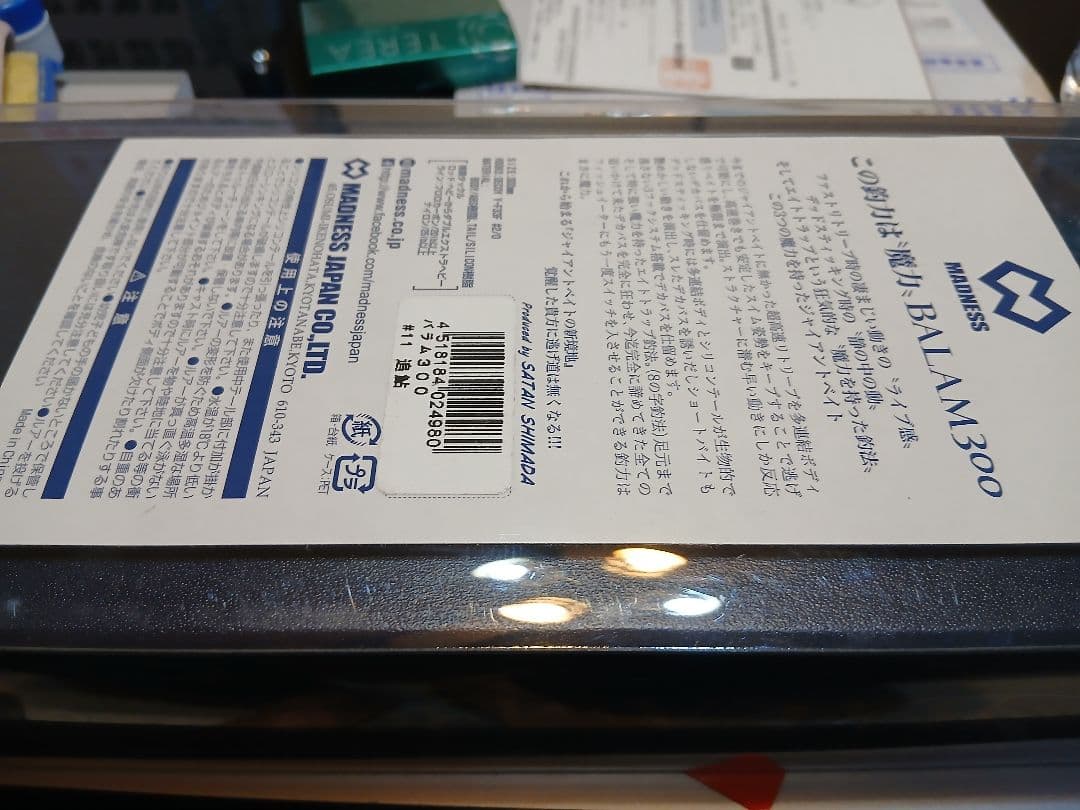 新品BALAM300 ビッグベイト 4ジョイント