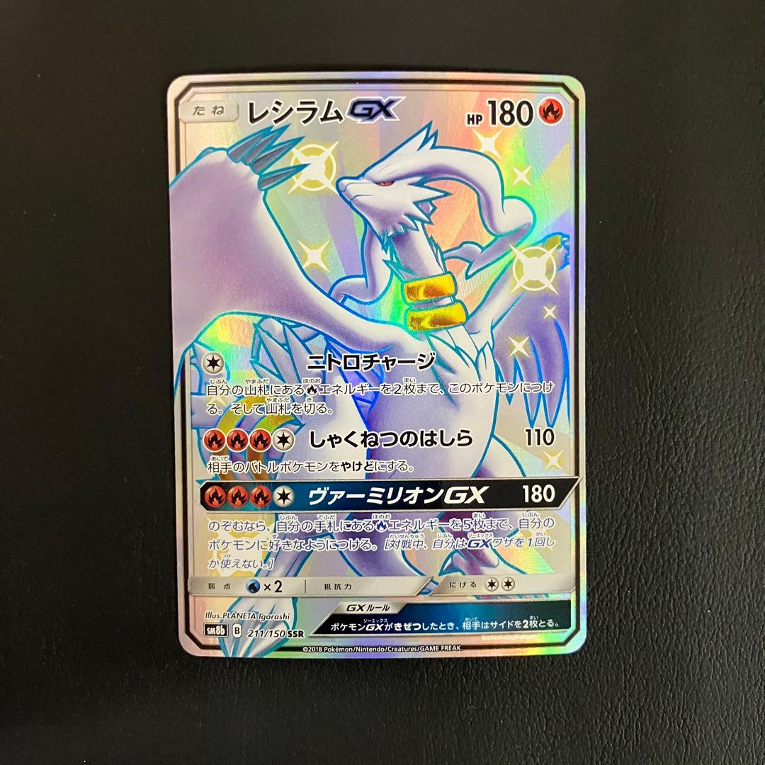 レシラムGX SSR 211/150 ポケモンカード