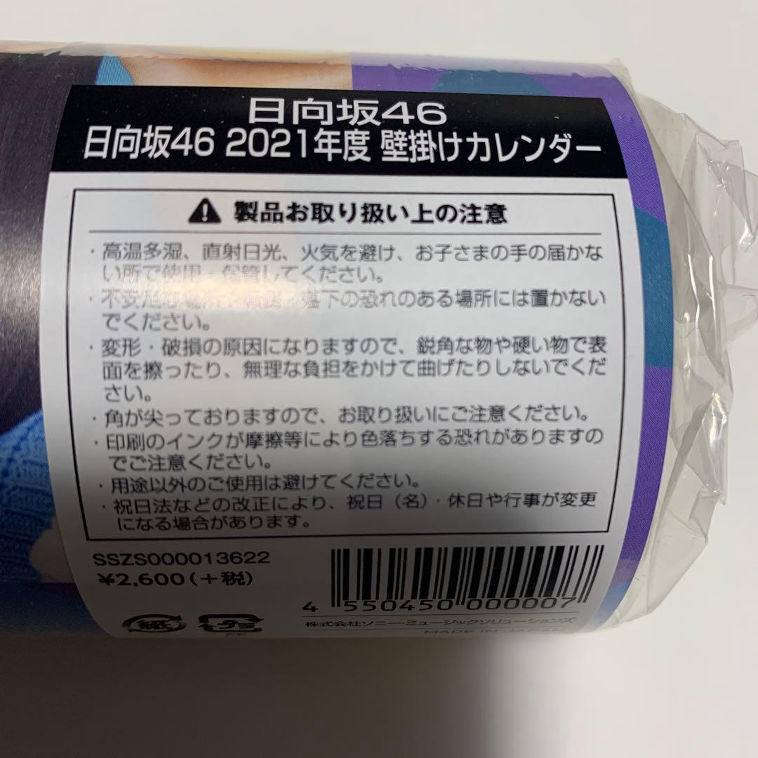 日向坂46 ファンクラブ限定 カレンダー 2021年 2022年 新品未使用