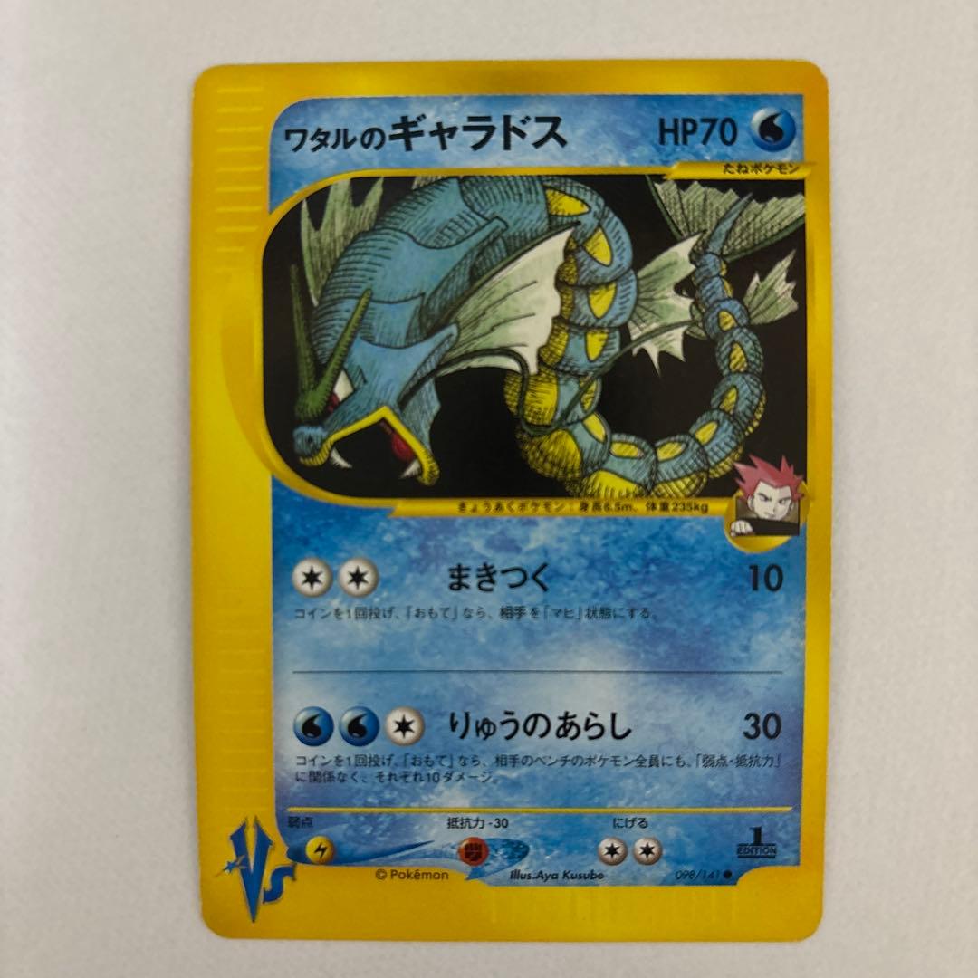 ワタルのギャラドス ワタルのカイリュー ポケカ 2枚セット