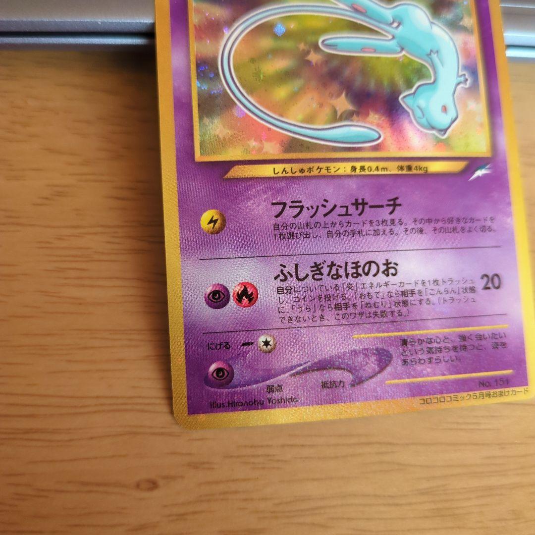 ひかるミュウ　ポケモンカード　希少 コロコロコミックおまけカード　旧裏