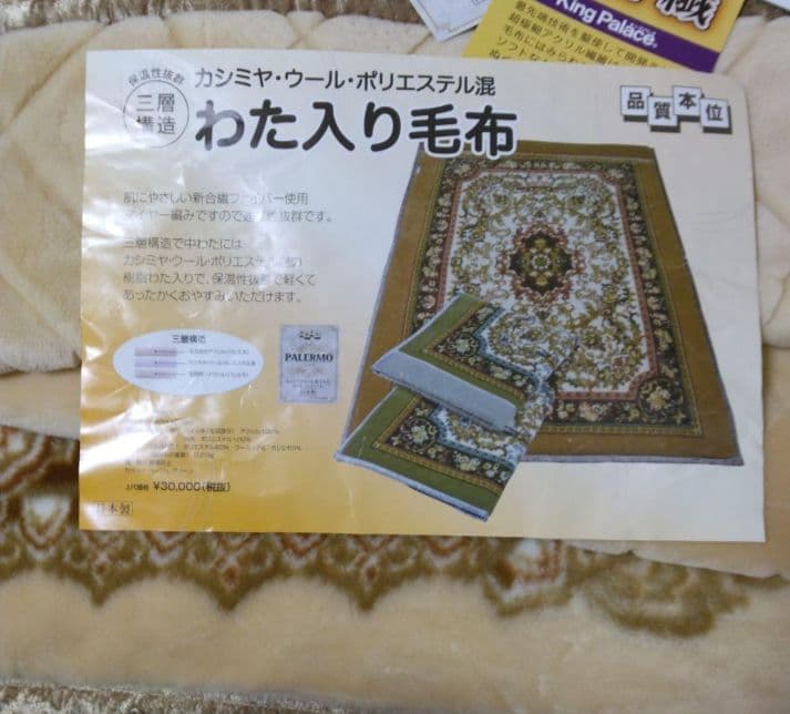 キングパレス カシミヤ ウール ポリエステル混 ワタ入り毛布 三重構造 日本製
