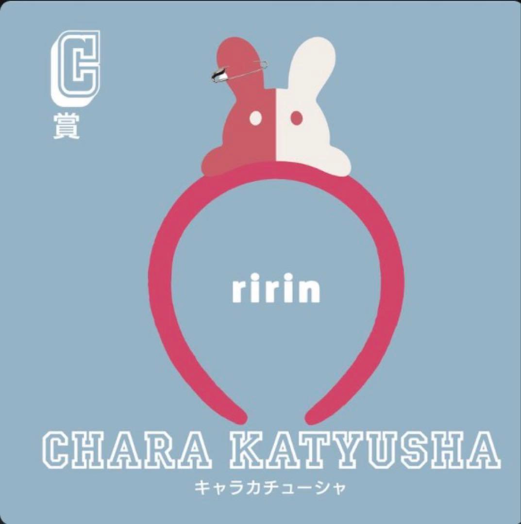 Eve賞　リリン　キャラキャップ カチューシャ