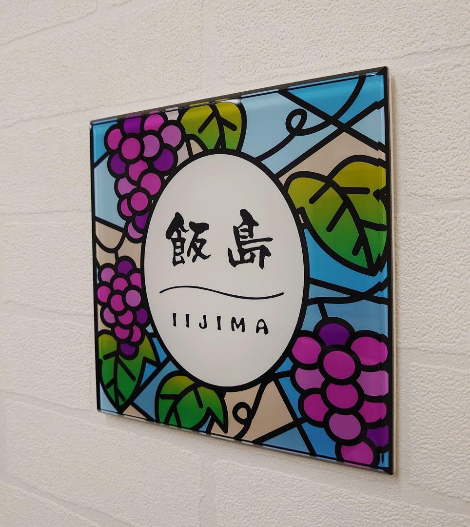 葡萄園ステンドグラス調アクリル表札＊１㎜単位OK＊高品質ＵＶ印刷＋鏡面仕上げ