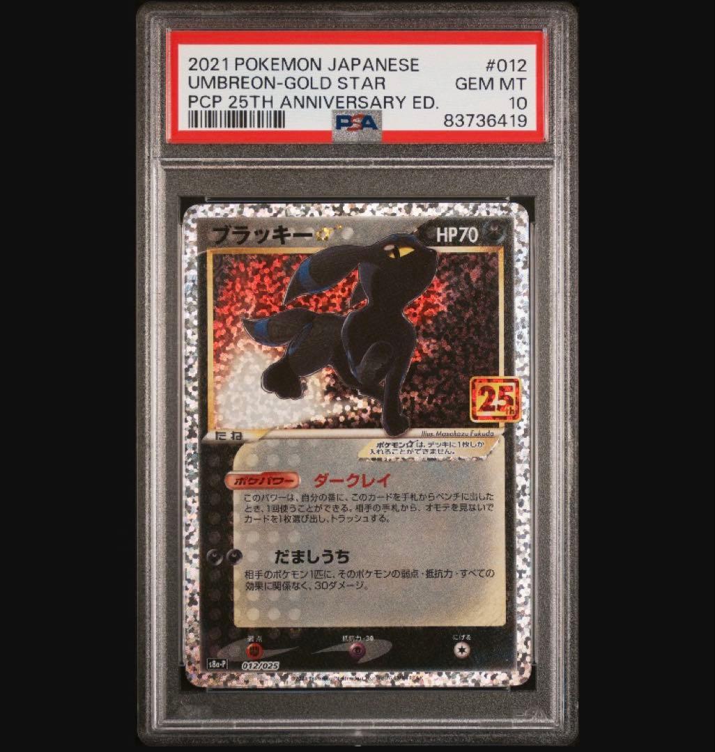 匿名発送 ブラッキー 25th プロモ PSA10