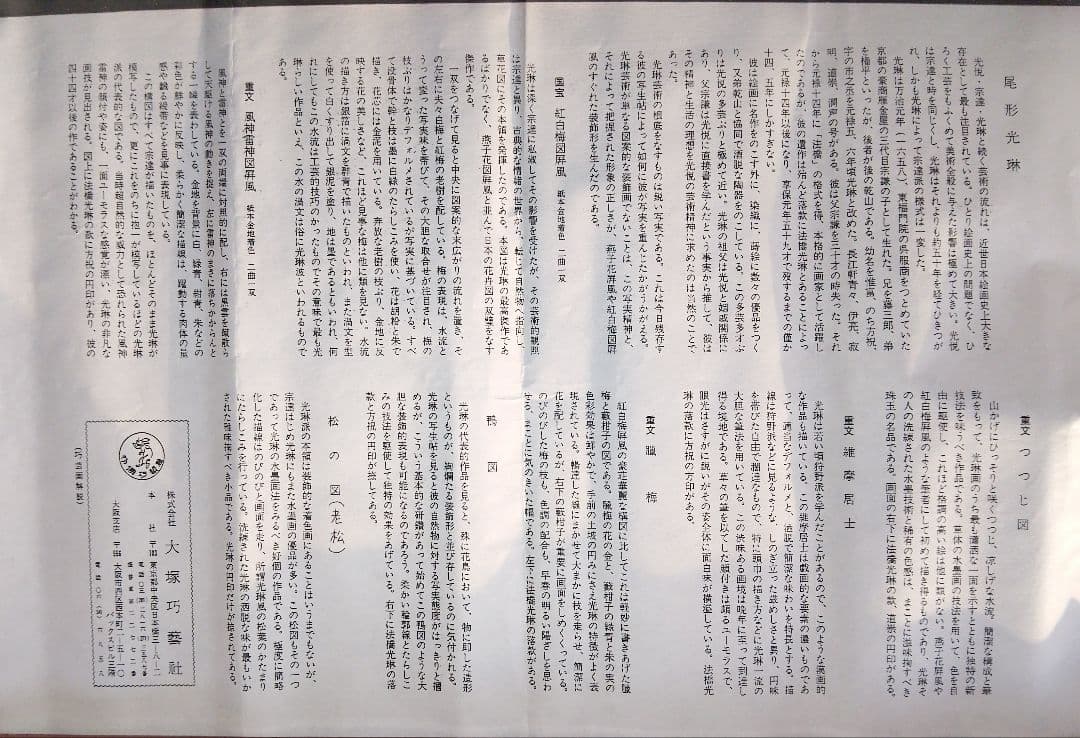 【尾形光琳】「老松」の 大塚巧藝社レプリカ(高品質)