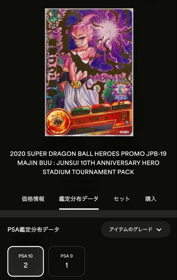 【PSA10】ドラゴンボールヒーローズ 魔人ブウ JPB-19 再録 青プロモ