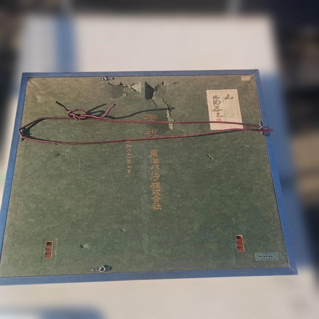6105)和紙工芸絵　山内一生　山