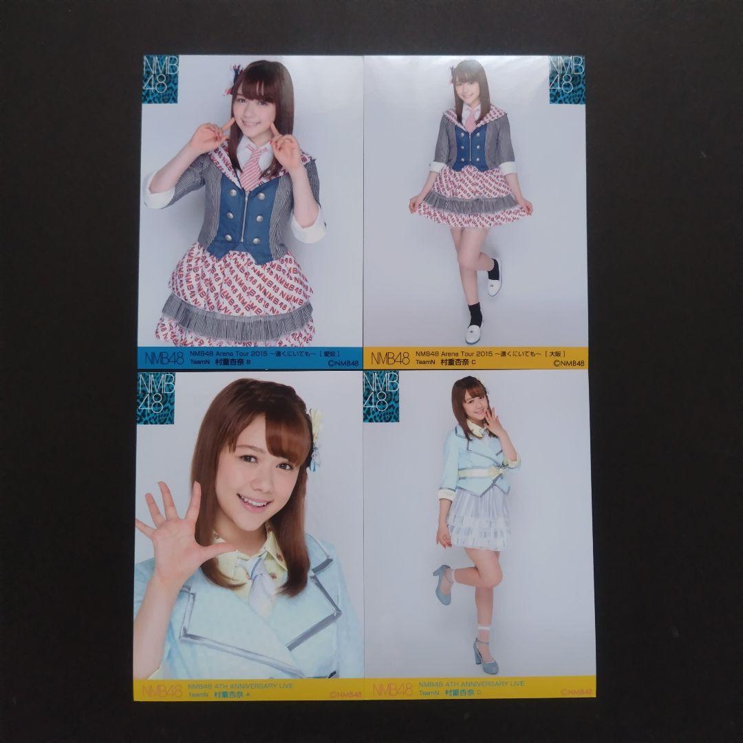 NMB48 村重杏奈 生写真 セット