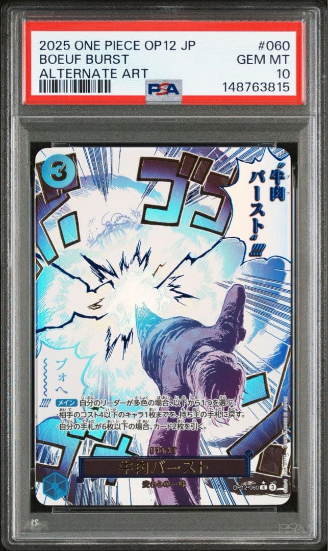 ワンピースカード　牛肉バースト　パラレル　PSA10 OP12-060 ４連番