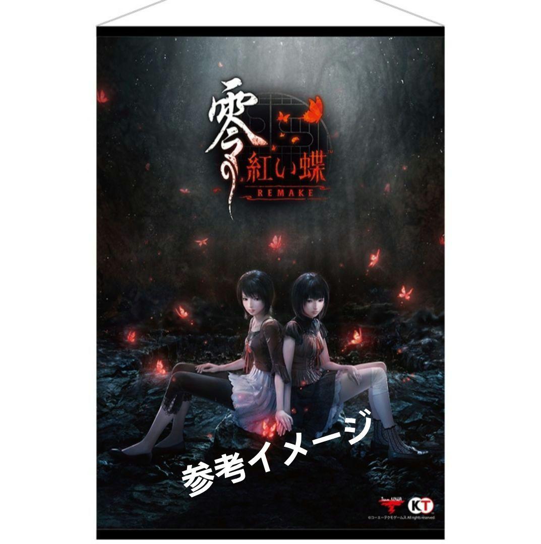 【限定特典】零 〜紅い蝶〜 REMAKE B3タペストリー ★未開封新品