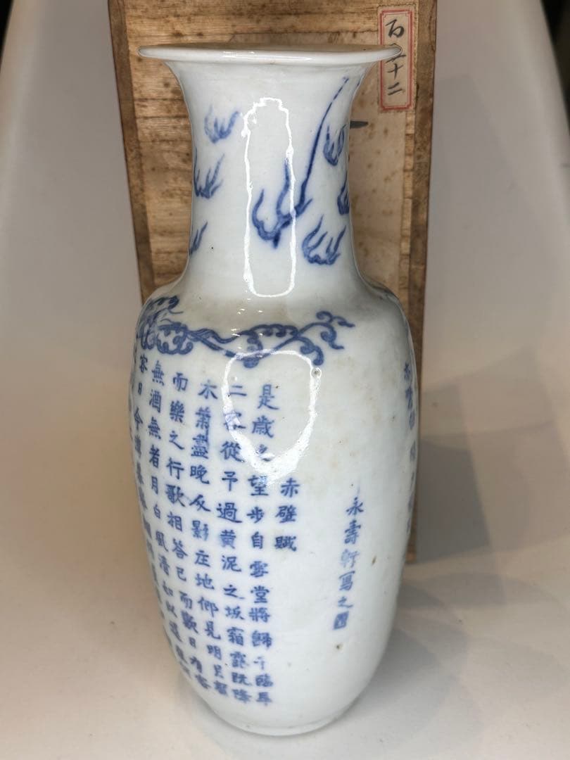 【旧家藏出】中国古美術 清時代 支那蓝地 青花染付 花瓶 赤壁赋文 时代物 共箱