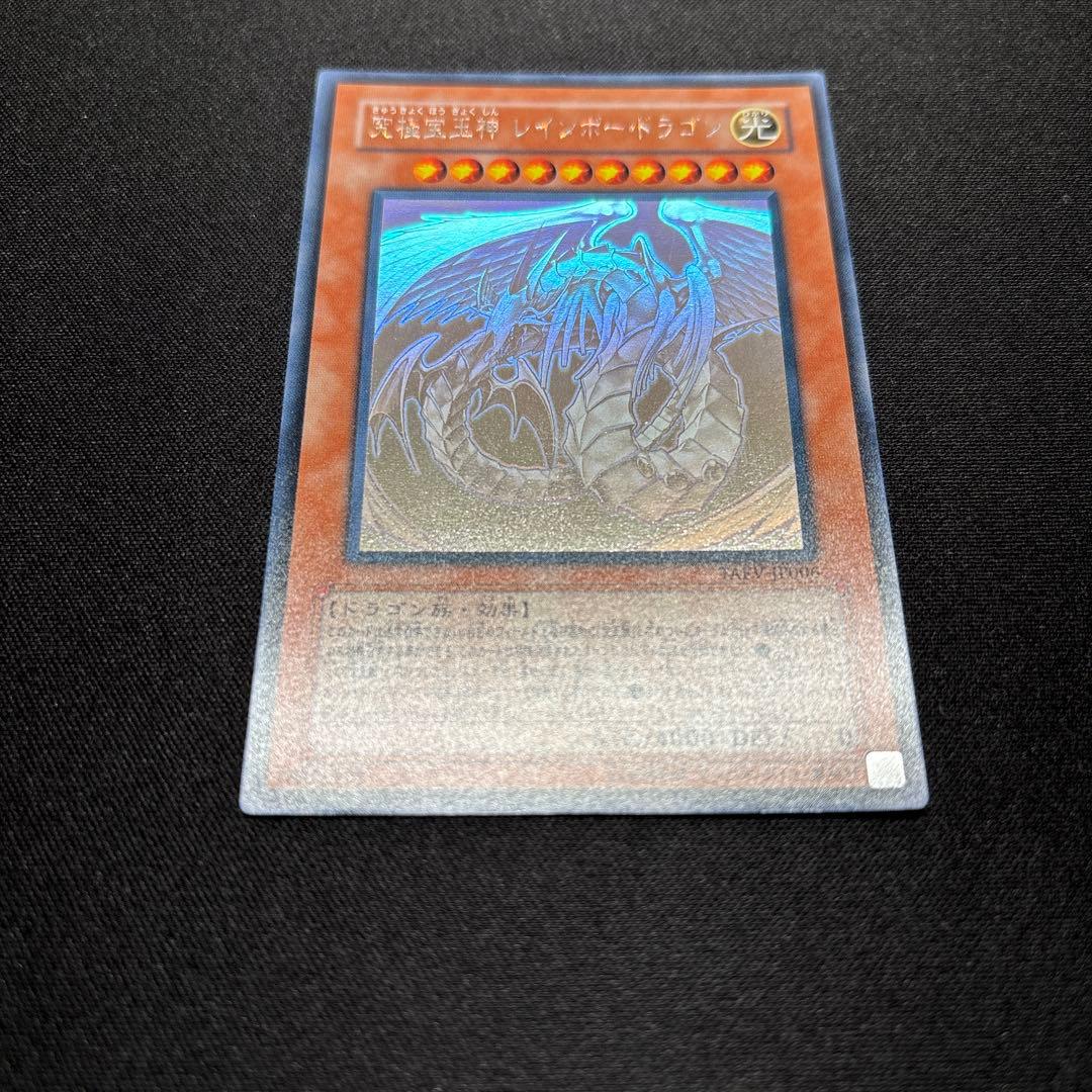 【美品】遊戯王　究極宝玉神 レインボー・ドラゴン　ホログラフィックレア