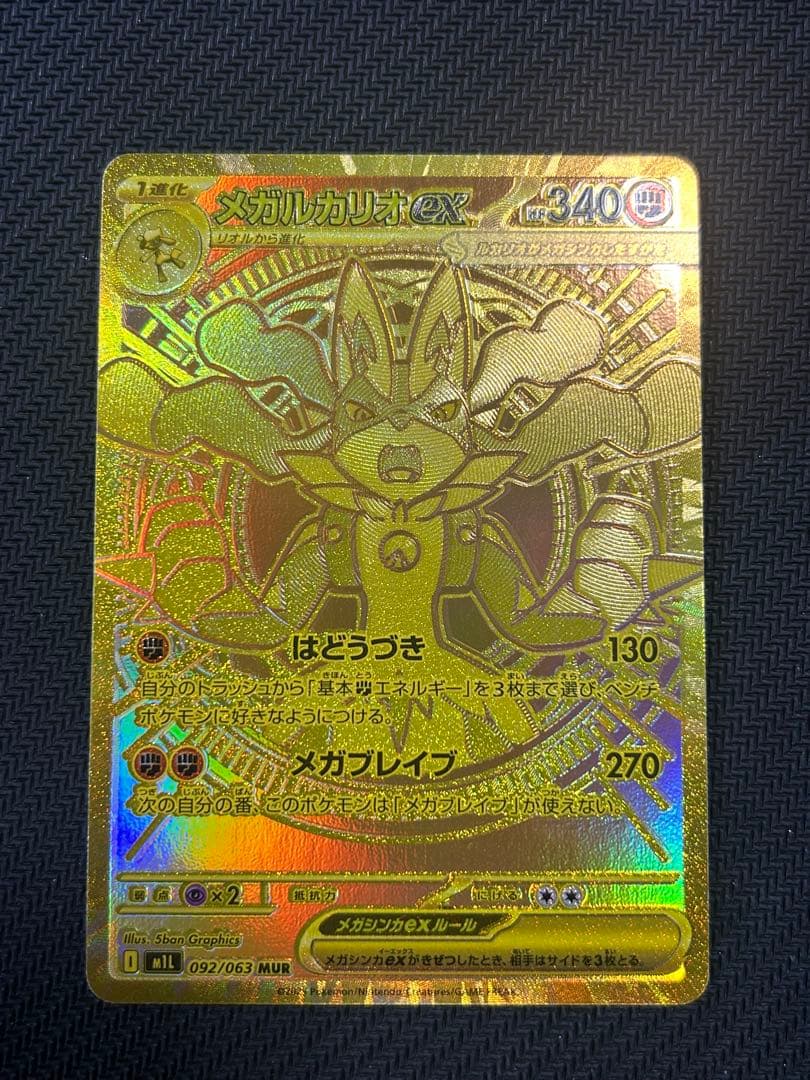 メガルカリオex MUR センタリング良好