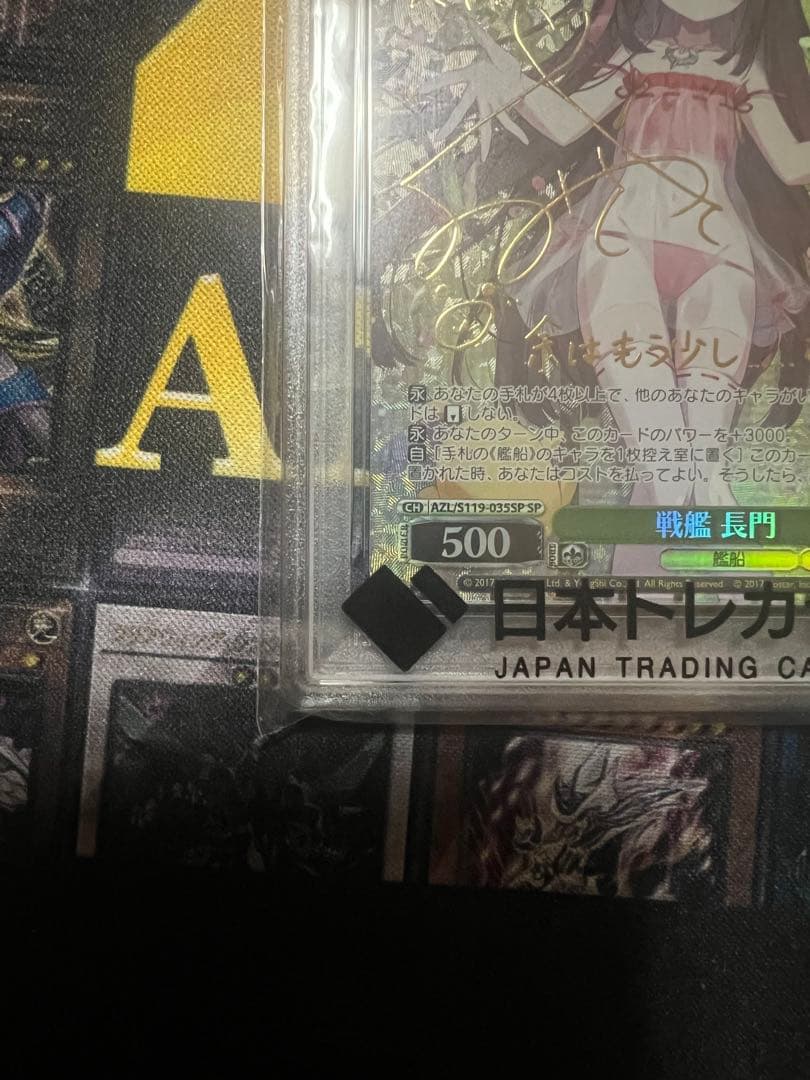 【PSA10】ヴァイスシュヴァルツ アズールレーン 戦艦 長門 SP サイン