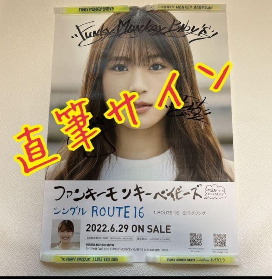 FUNKY MONKEY BABYS『 ROUTE 16』直筆サイン入りポスター