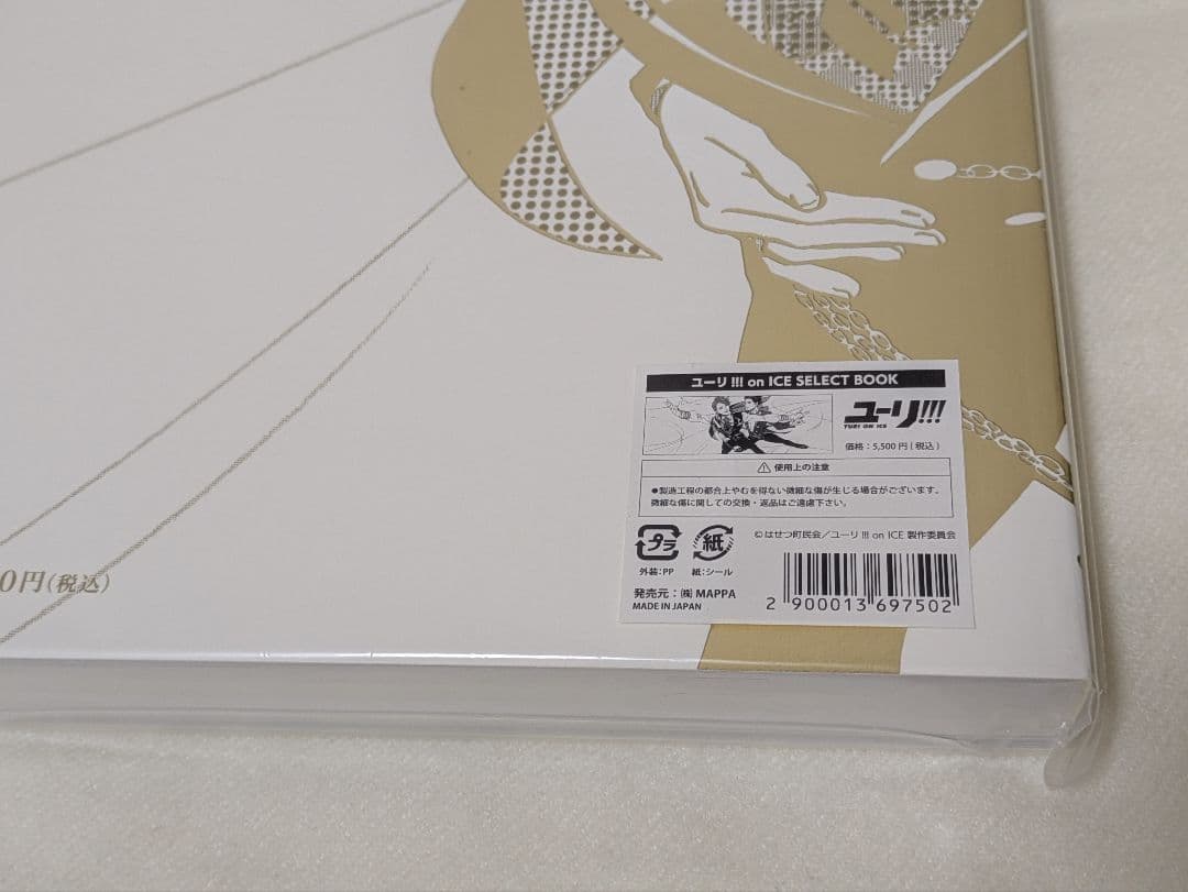 ユーリ!!! on ICE SELECT BOOK　特典付き