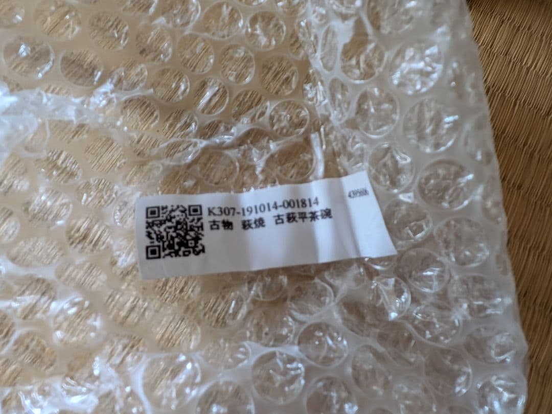 《萩焼》平茶碗　茶道具　古物