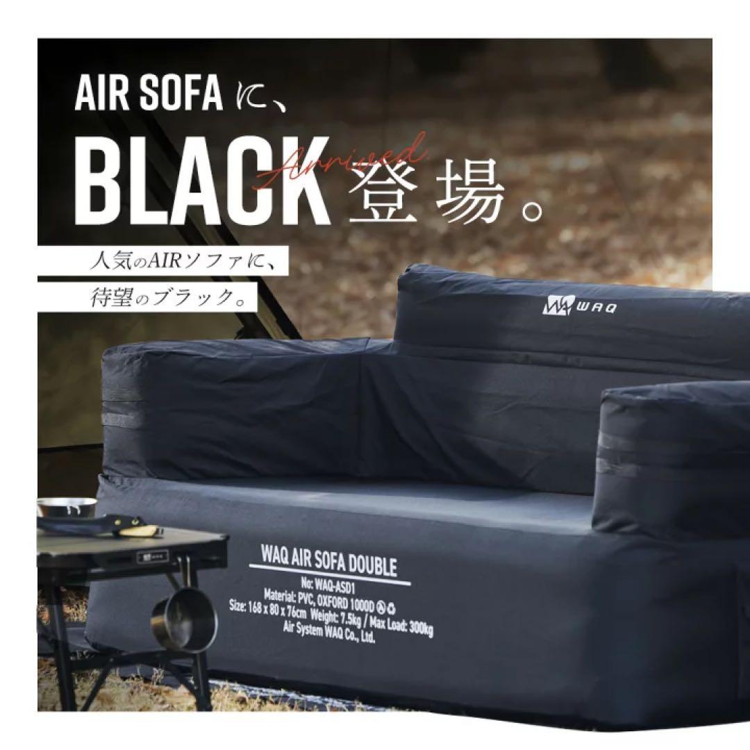 【新品未開封】WAQ AIR SOFA DOUBLE ブラック エアソファ